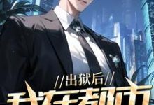 哪里能找到出狱后,我在都市调阴阳小说的全部章节?-个性文学