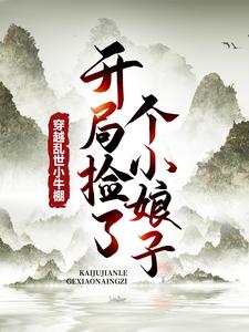 徐牧姜采薇小说穿越乱世小牛棚，开局捡了个小娘子在线阅读