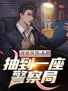 小说《穿越民国：开局抽到一座警察局》章节免费阅读