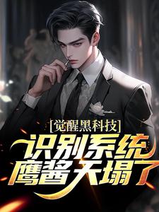 求觉醒黑科技识别系统，鹰酱天塌了小说免费资源