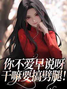 《你不爱早说呀，干嘛要搞劈腿！》小说大结局免费试读 纪天问孟蕾小说