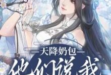 《天降奶包,他们说我是太后命》全集免费在线阅读(云姝)-个性文学