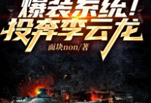 完结版《亮剑：爆装系统！投奔李云龙》章节阅读-个性文学