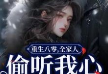 小说《重生八零,全家人偷听我心声旺疯了》在线章节阅读-个性文学