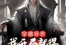 穿越异世,我开局就得师尊毕生所学小说全文阅读需要付费吗?寻找免费资源-个性文学