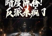 调虎离山，暗度陈仓！反派杀疯了小说有没有完整的免费版本在线阅读？-个性文学