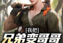 免费看我把兄弟变哥哥,校花成女友!小说的网站有哪些?-个性文学