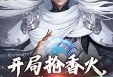 开局抢香火,我成真圣人小说,开局抢香火,我成真圣人章节在线阅读-个性文学