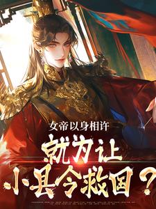 女帝以身相许，就为让小县令救国？小说，女帝以身相许，就为让小县令救国？在线阅读