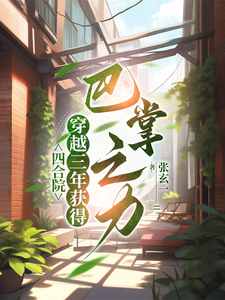 四合院：喜提巴掌之力，我不装了姜凡小说在线章节免费阅读