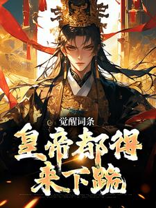 哪里可以免费找到觉醒词条，皇帝都得来下跪？