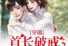 穿越:首长破戒狂宠娇娇宁晓晓付嘉鸣,穿越:首长破戒狂宠娇娇最新章节-个性文学