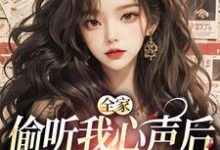 在线寻找全家偷听我心声后，绿茶不香了小说的无删减版本-个性文学