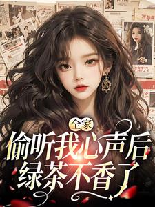 在线寻找全家偷听我心声后，绿茶不香了小说的无删减版本