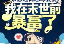 已完结小说《带崽远离恶毒婆婆,我在末世前暴富了》章节免费阅读-个性文学