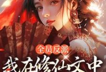 《全员反派：我在修仙文中爆锤主角》小说章节在线试读，《全员反派：我在修仙文中爆锤主角》最新章节目录-个性文学