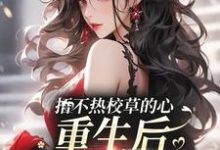 哪里能找到捂不热校草的心，重生后我不稀罕了小说的最新更新和免费章节？-个性文学
