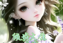 完结版《六零:从古代穿来的他,偏执又纯爱》章节目录在线阅读-个性文学