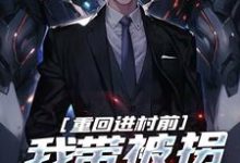 重回进村前,我带被拐女大苟命小说的免费阅读版本在哪里可以找到?-个性文学