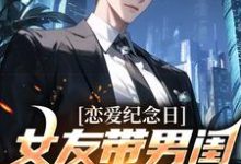 完结版《恋爱纪念日，女友带男闺蜜去看电影》章节目录在线阅读-个性文学