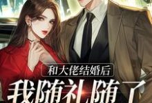 和大佬结婚后,我随礼随了个空间小说全文哪里可以免费看?-个性文学