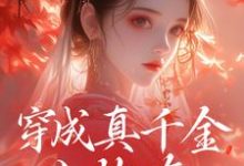 穿成真千金小炮灰,我拐走太子这本小说完结了吗?免费查看最新章节-个性文学