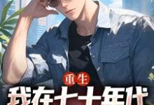 重生：我在七十年代靠打猎做首富广浩艾晓芳，重生：我在七十年代靠打猎做首富最新章节-个性文学