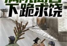 绑定葫芦空间后,满院禽兽下跪求饶小说无弹窗阅读的网站推荐-个性文学