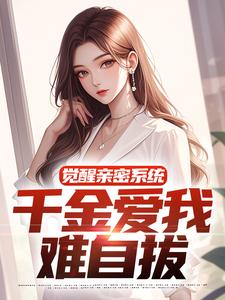 在线寻找觉醒亲密系统，千金爱我难自拔小说的无删减版本