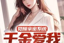 觉醒亲密系统，千金爱我难自拔小说最新更新在哪里？免费在线看-个性文学