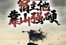 宗门团宠，宿主他靠山强硬小说阅读，宗门团宠，宿主他靠山强硬完结版-个性文学