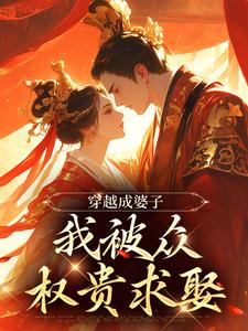 穿出成婆子，我被众权贵求娶苏琳龙御臻小说免费阅读