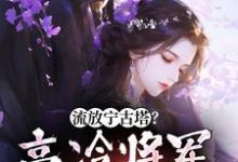 小说《流放宁古塔？高冷将军天都塌了》在线章节阅读-个性文学