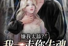 嫌我太舔?我一走你失魂落魄给谁看乔吟谢遇安,嫌我太舔?我一走你失魂落魄给谁看最新章节-个性文学