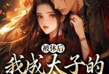 姜浓周玄绎小说被休后,我成太子的掌中娇章节免费阅读-个性文学