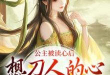 完结版《公主被读心后，想刀人的心按耐不住》在线免费阅读-个性文学