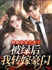 勤勤恳恳半辈子，被绿后我转嫁豪门小说无弹窗阅读的网站推荐
