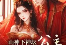 山神下神坛,公主,尾巴给你玩最新章节,山神下神坛,公主,尾巴给你玩章节在线阅读-个性文学