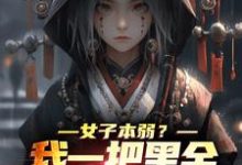 张疏月小说女子本弱？我一把黑金古刀杀穿一切在线阅读章节-个性文学