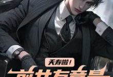 白阳任千雪小说夭寿啦！前女友竟是公司总裁在线阅读-个性文学