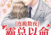 连跪数夜,霸总以命换我重生小说完结版章节免费阅读-个性文学