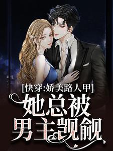 快穿：娇美路人甲她总被男主觊觎小说无弹窗阅读的网站推荐