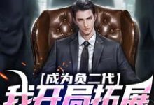 在线免费阅读成为负二代，我开局拓展海外市场完整小说-个性文学