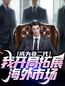 在线免费阅读成为负二代，我开局拓展海外市场完整小说