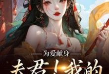 已完结小说《为爱献身,夫君!我的人参随便吃》章节免费阅读-个性文学