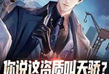 你说这资质叫天骄?压根不够我揍啊张一清小说在线章节目录阅读最新章节-个性文学