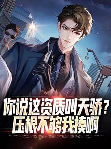 你说这资质叫天骄？压根不够我揍啊张一清小说在线章节目录阅读最新章节