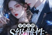 白染染霍陌孺小说穿越兽世，S级雌性很抢手章节免费阅读-个性文学