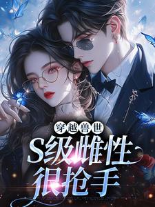 白染染霍陌孺小说穿越兽世，S级雌性很抢手章节免费阅读