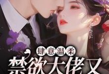 肆意温柔,禁欲大佬又在偷吻孕妻最新章节,肆意温柔,禁欲大佬又在偷吻孕妻免费阅读-个性文学